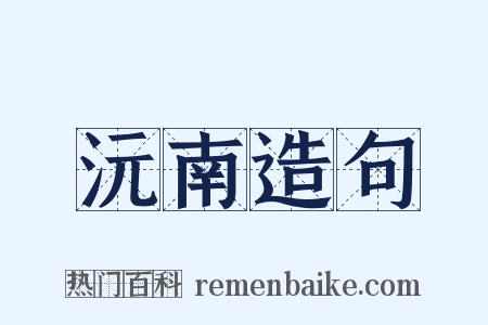 沅南造句是什么意思的图片